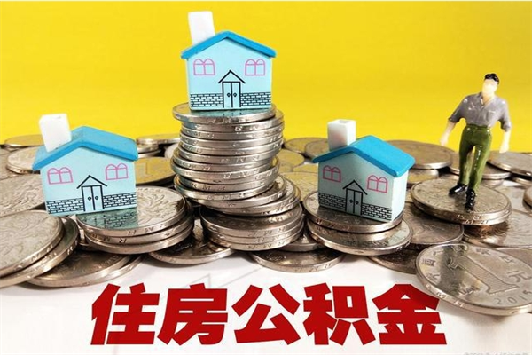 长沙离职后异地住房公积金怎么全部取出来（离职后公积金怎么异地提取）