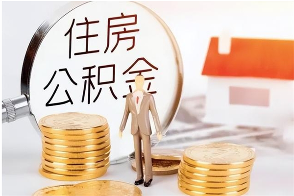 长沙辞职后取住房公积金（辞职后取住房公积金需要什么手续）