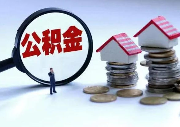 长沙离职后如何取公积（离职之后怎么取住房公积金）